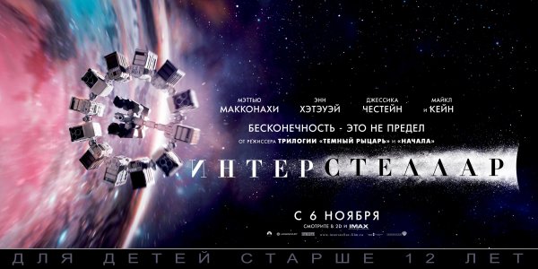 Интерстеллар фильм 2014 Постер русский