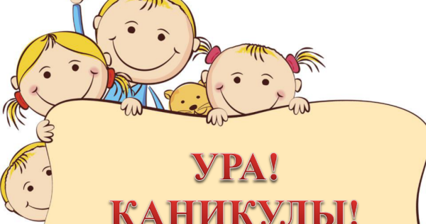 Открытка ура каникулы для детей