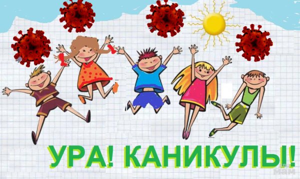 Рисунок ура каникулы