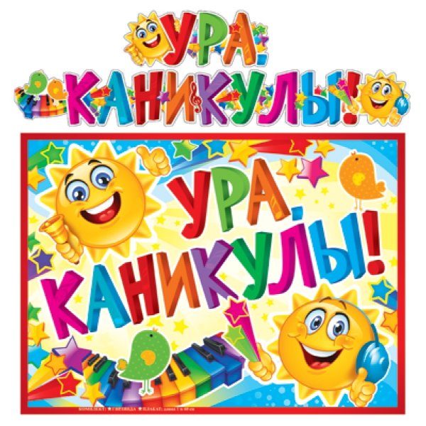 Открытка ура каникулы