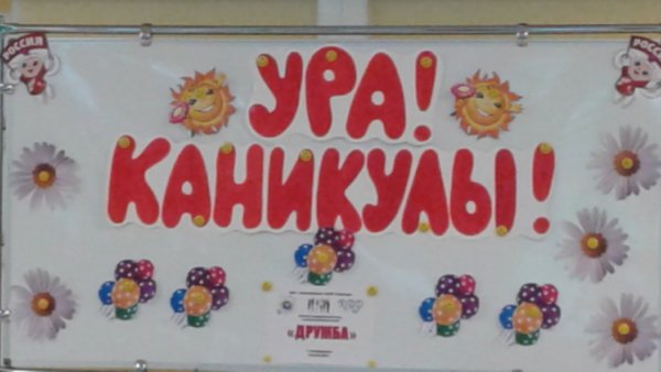 Ура каникулы