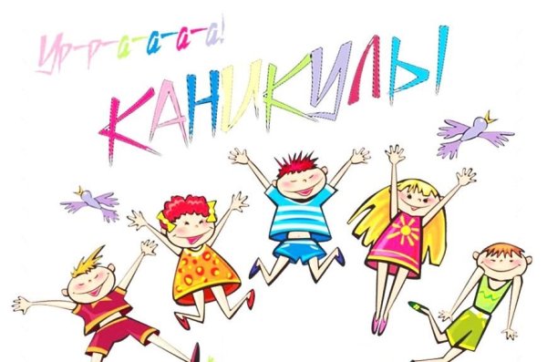 Ура каникулы картинки для детей