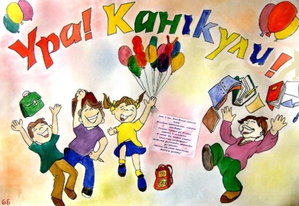 Ура каникулы