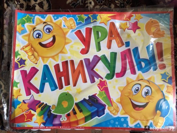 Плакат ура каникулы