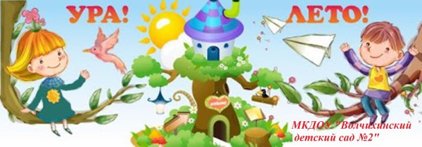 Каникулы в детском саду лето