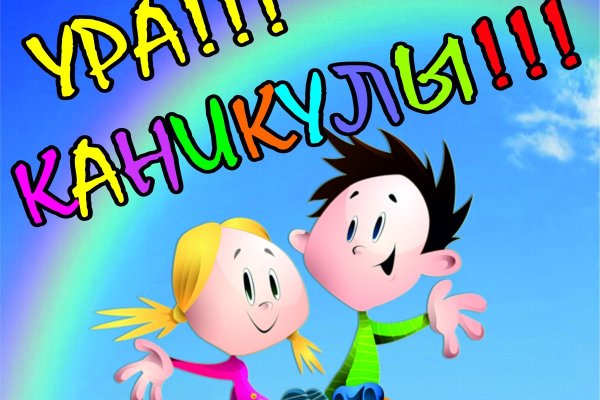 Ура летние каникулы