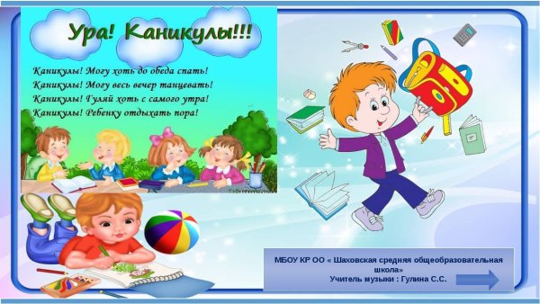 Поздравление с каникулами