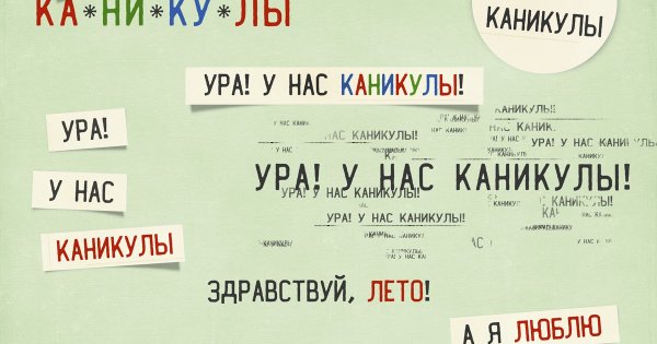 Плакат ура каникулы