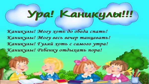 Каникулы презентация