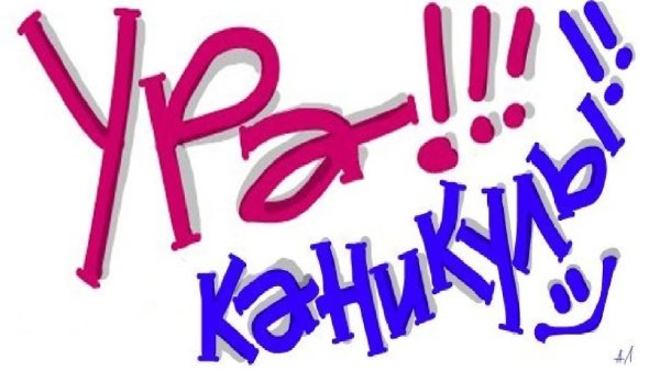 Ура каникулы летние надпись