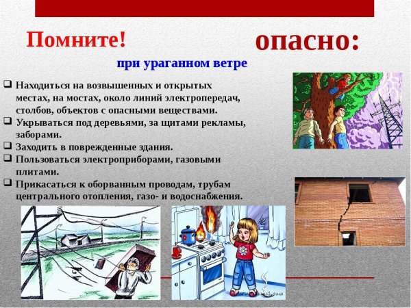 Техника безопасности при урагане
