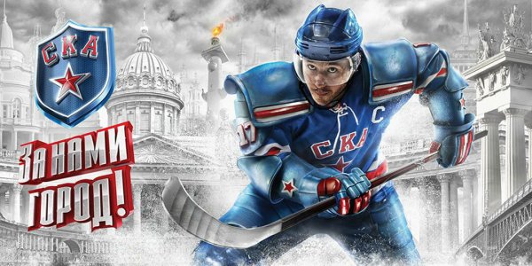 Плакаты хк СКА