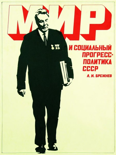 Брежнев плакаты СССР