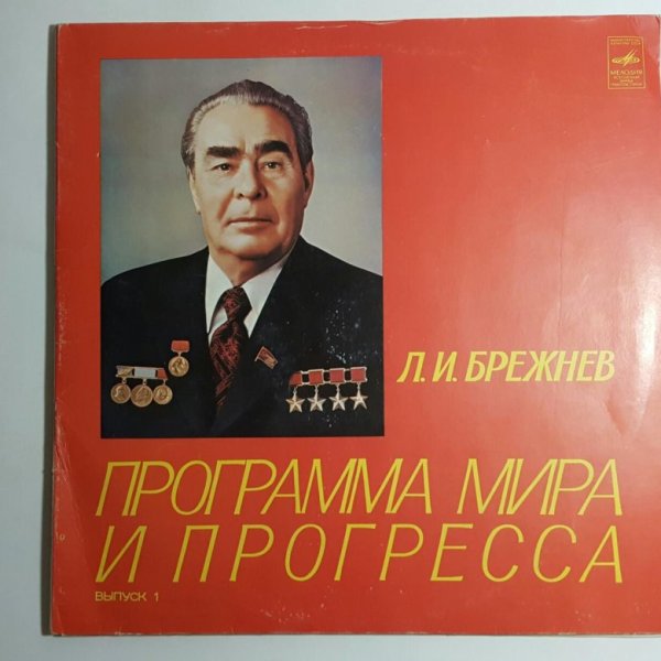 Леонид Ильич Брежнев программа мира
