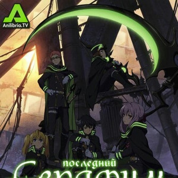 Аниме последний Серафим Постер