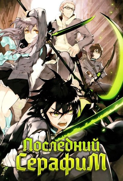Аниме последний Серафим Постер