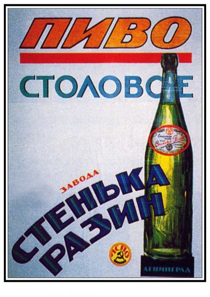 Советские пивные плакаты