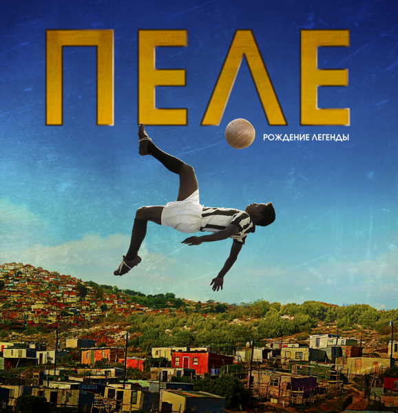 Пеле Постер