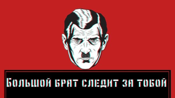 Путин большой брат