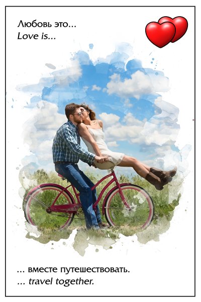 Любовь это путешествовать вместе
