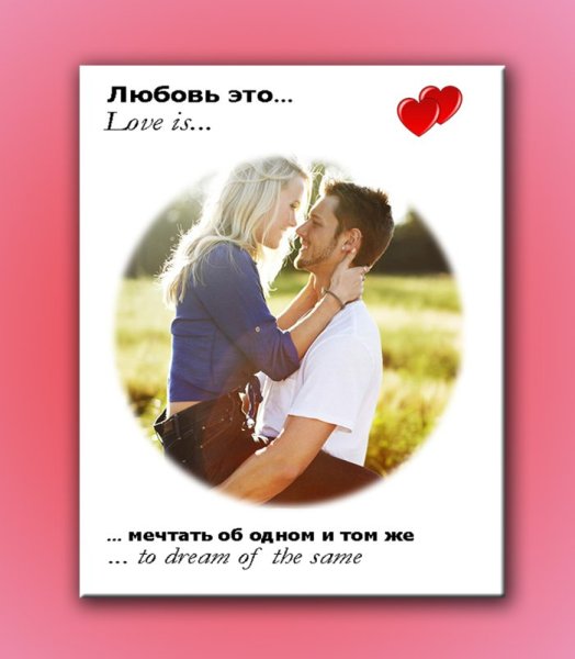 Постер любовь