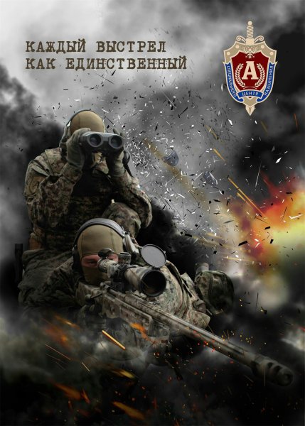 Плакат спецназ