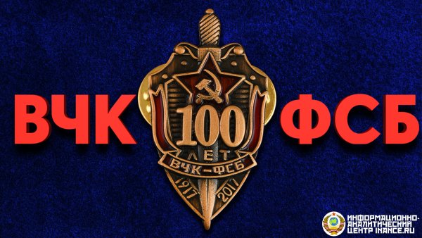 ВЧК ФСБ