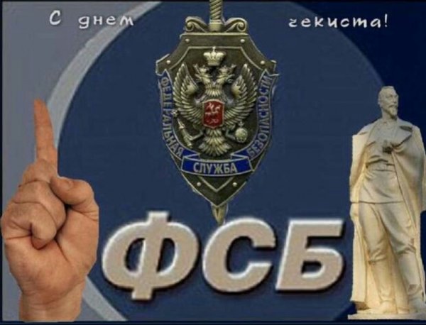 День ФСБ
