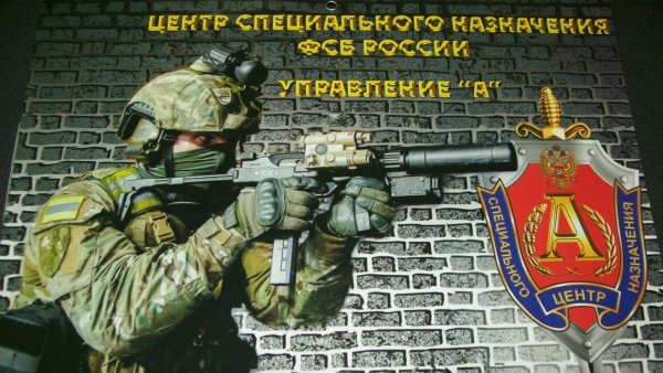 Альфа и Вымпел ЦСН ФСБ России