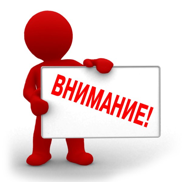 Внимание всем