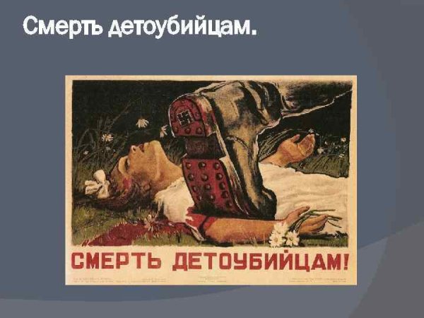 Плакат смерть фашистам детоубийцам