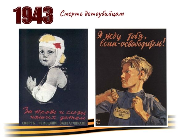 Плакат смерть фашистам детоубийцам