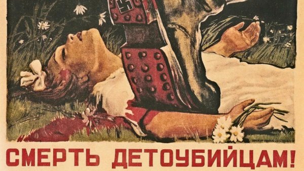 Военный плакат смерть детоубийцам