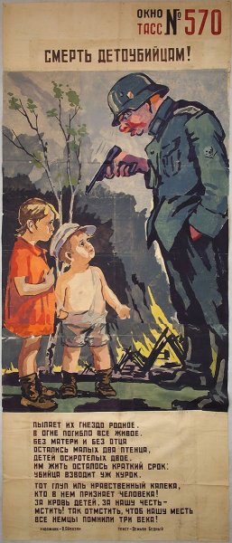 Плакат смерть фашистам детоубийцам