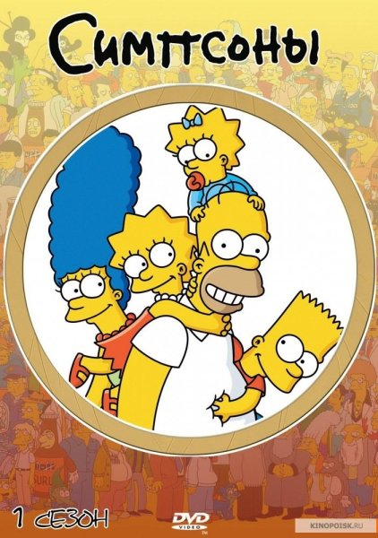 Симпсоны 1989 год
