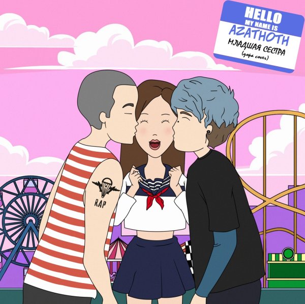 Таня Волкова и Дора