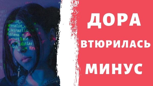 Дора втюрилась альбом