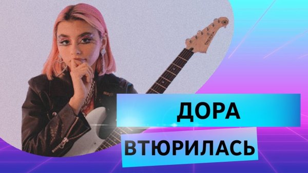 Дора певица младшая сестра