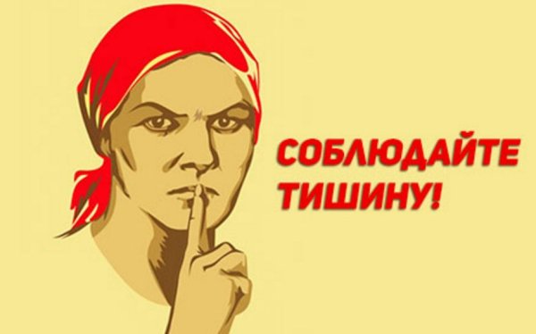 Табличка "соблюдайте тишину"