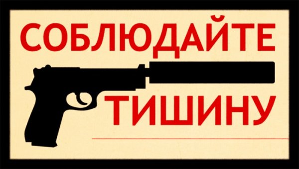 Плакат соблюдайте тишину