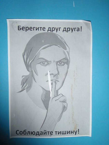 Плакат соблюдай тишину