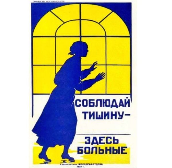 Плакат про молчание