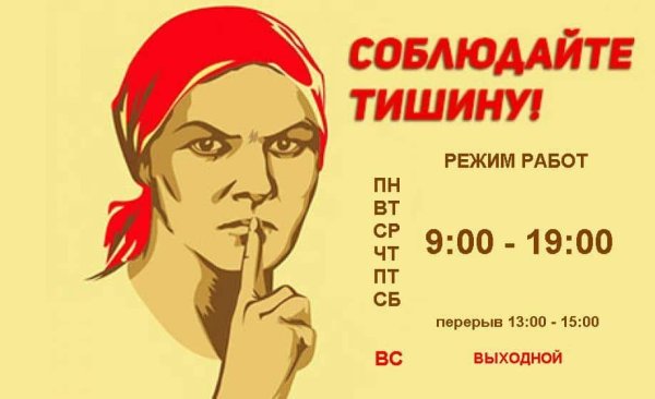 Плакат соблюдайте тишину