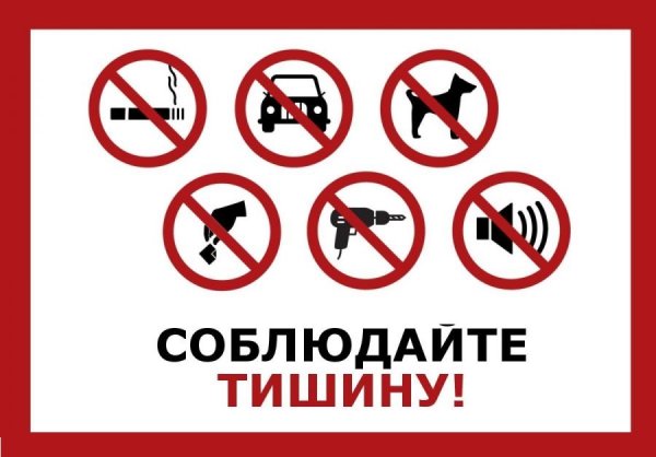 Запрещено шуметь