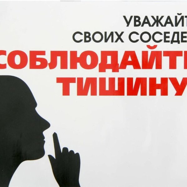 Соблюдай тишину