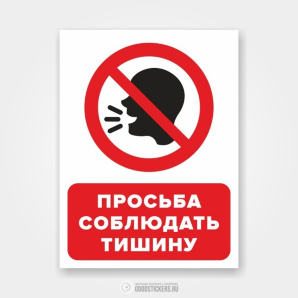 Табличка "соблюдайте тишину"