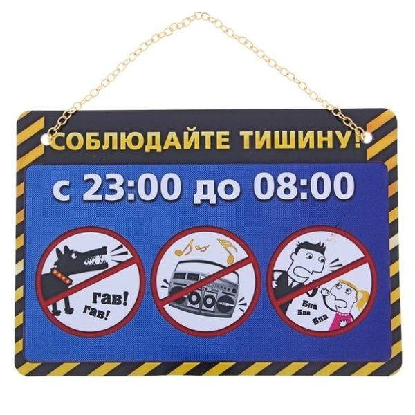 Соблюдайте тишину