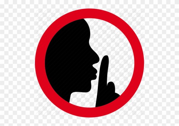 Соблюдайте тишину