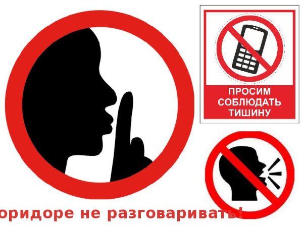 Табличка "соблюдайте тишину"