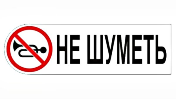 Соблюдать тишину